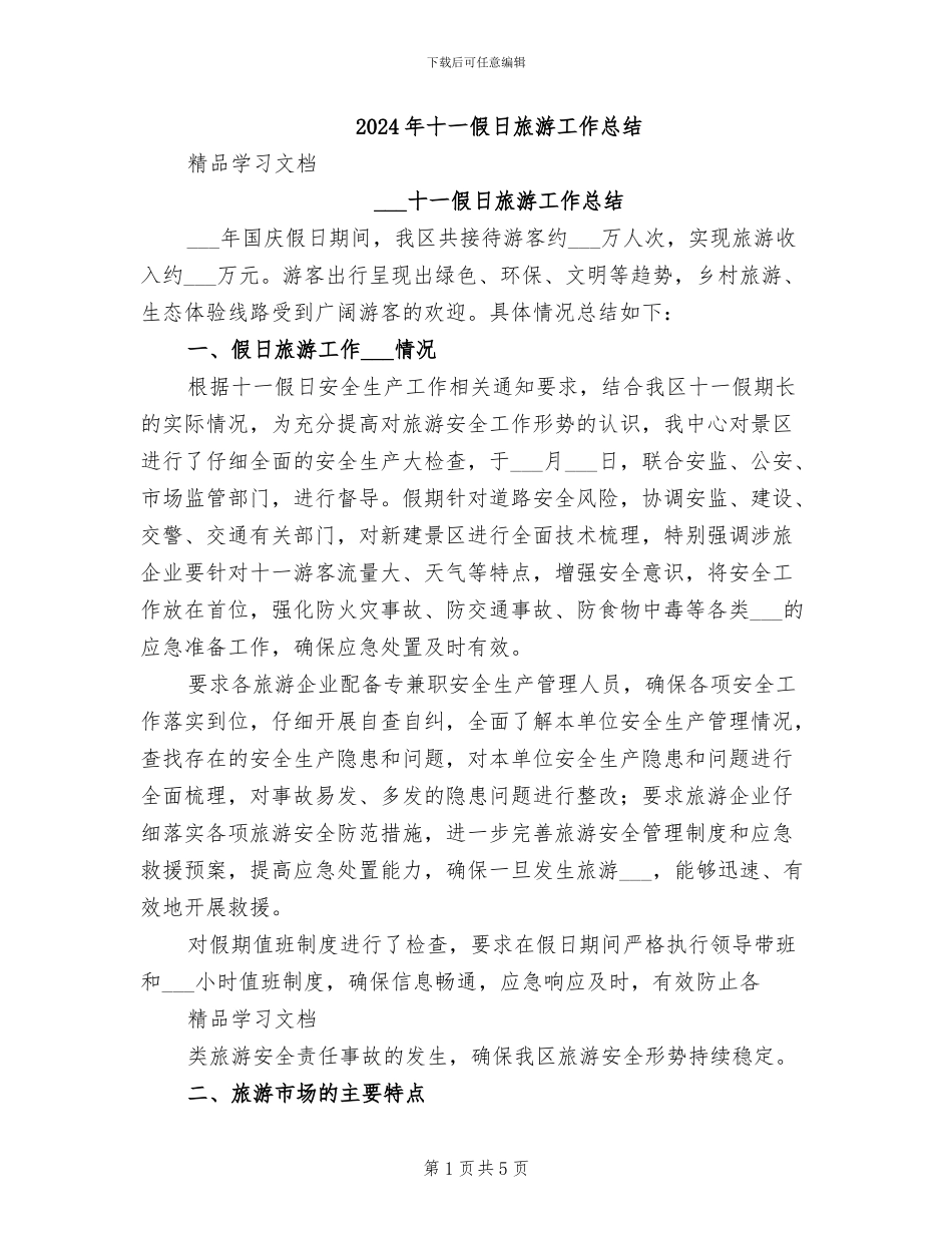 2024年十一假日旅游工作总结_第1页