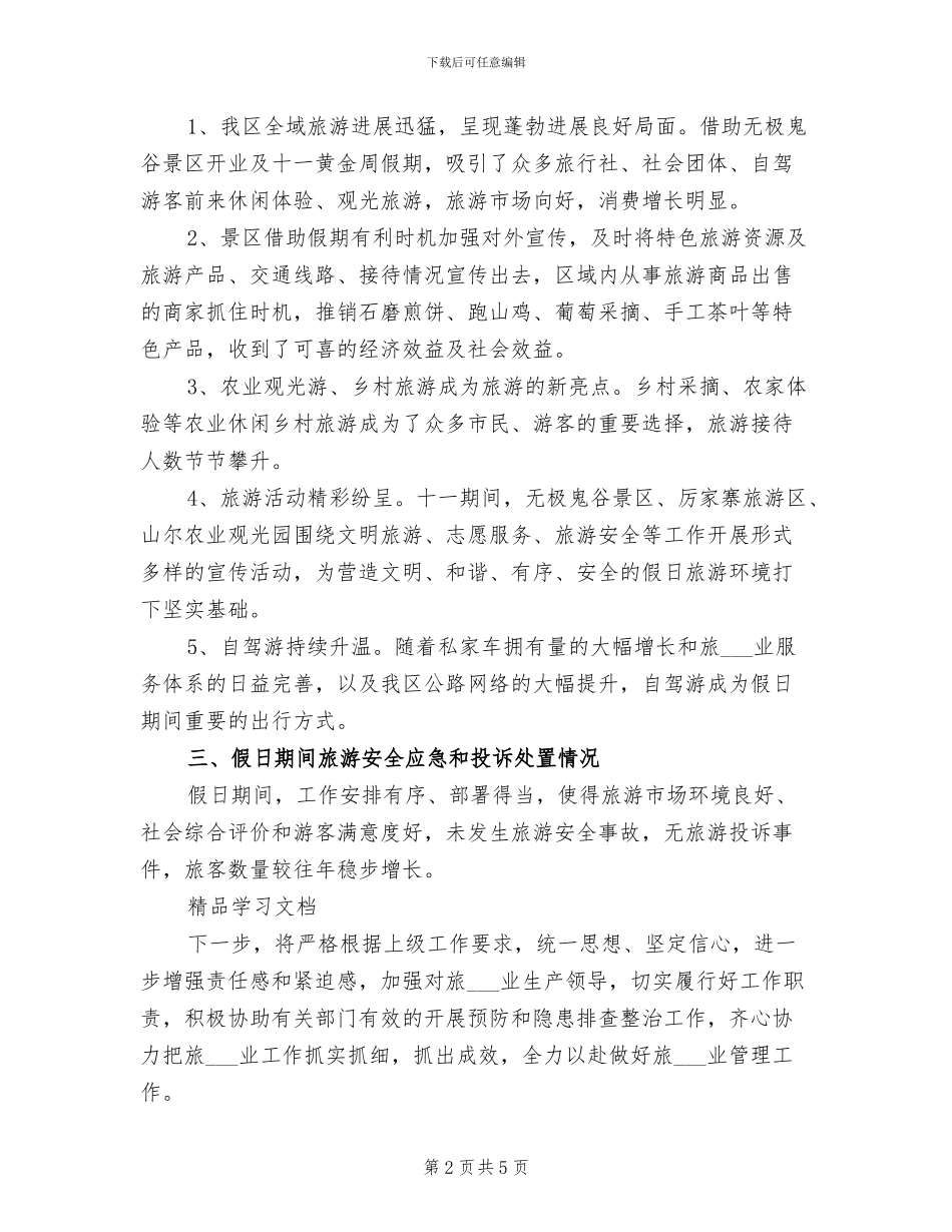 2024年十一假日旅游工作总结_第2页