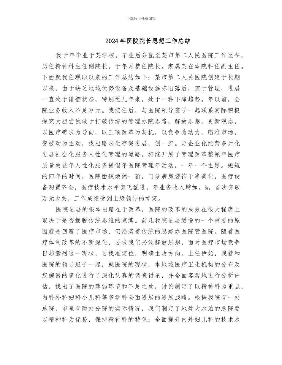 2024年医院院长思想工作总结_第1页