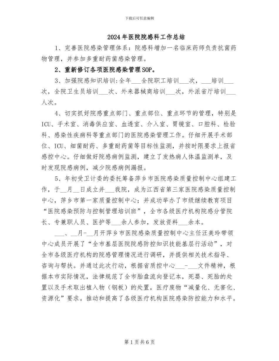 2024年医院院感科工作总结_第1页