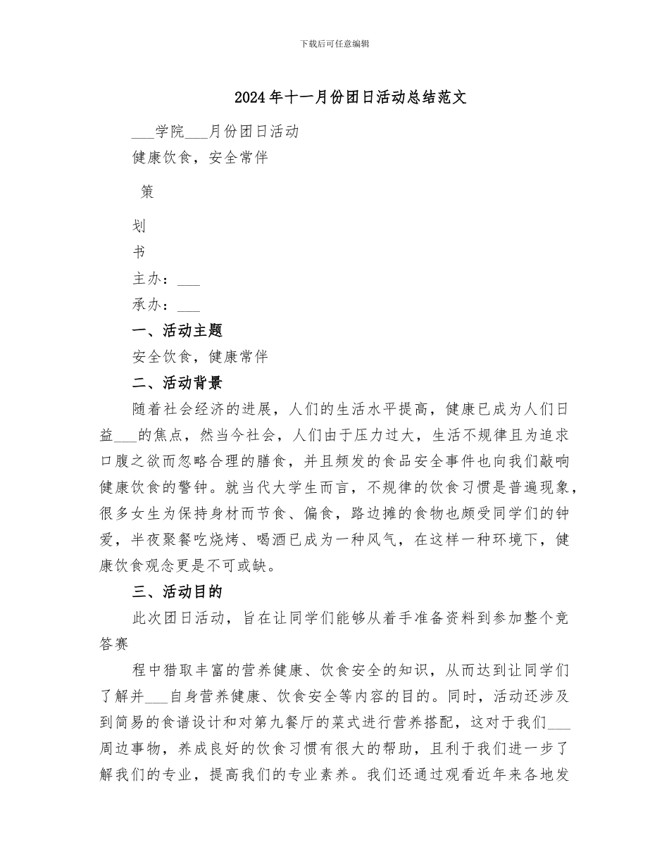 2024年十一月份团日活动总结范文_第1页