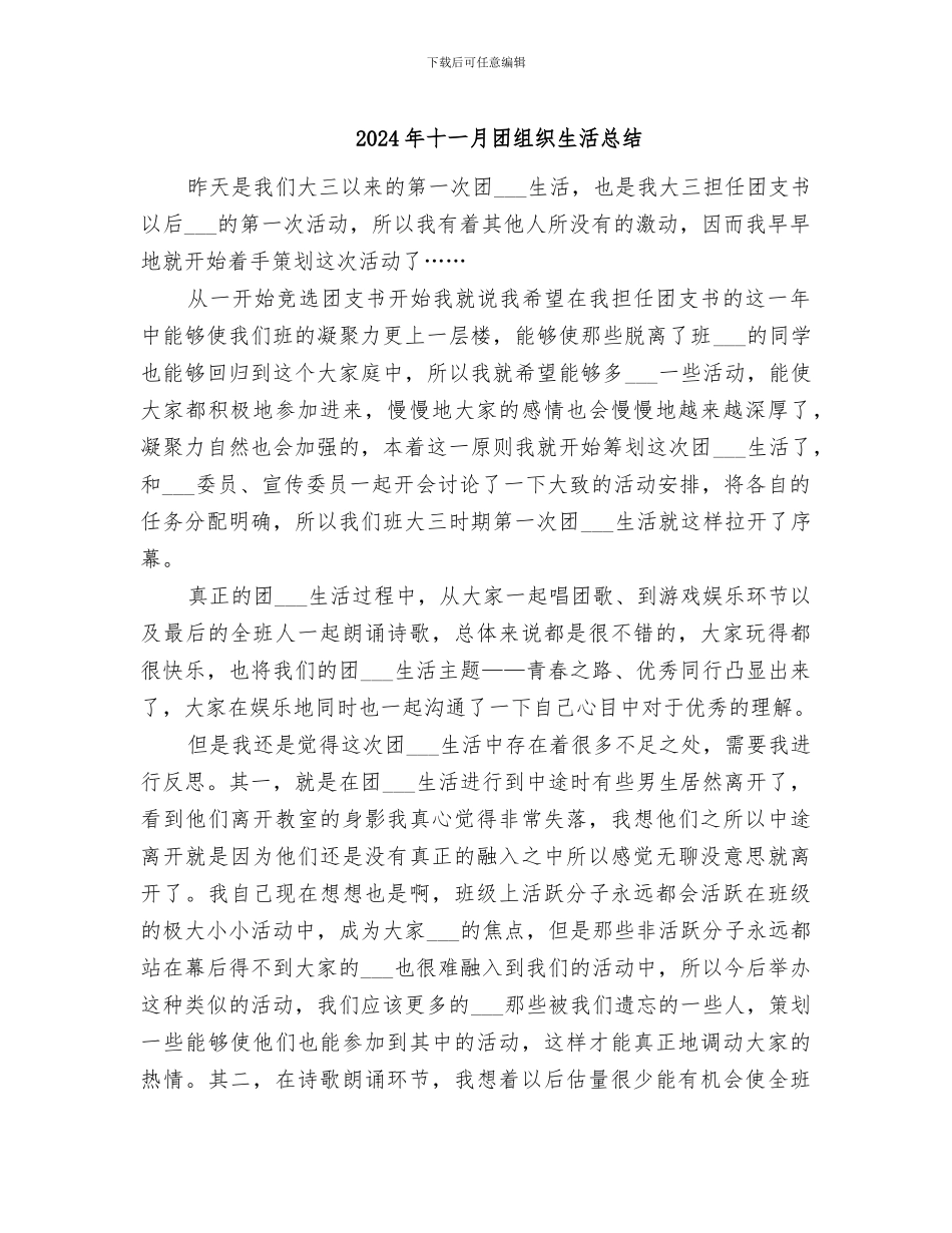 2024年十一月团组织生活总结_第1页