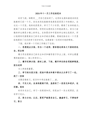 2024年十一月工作总结范本