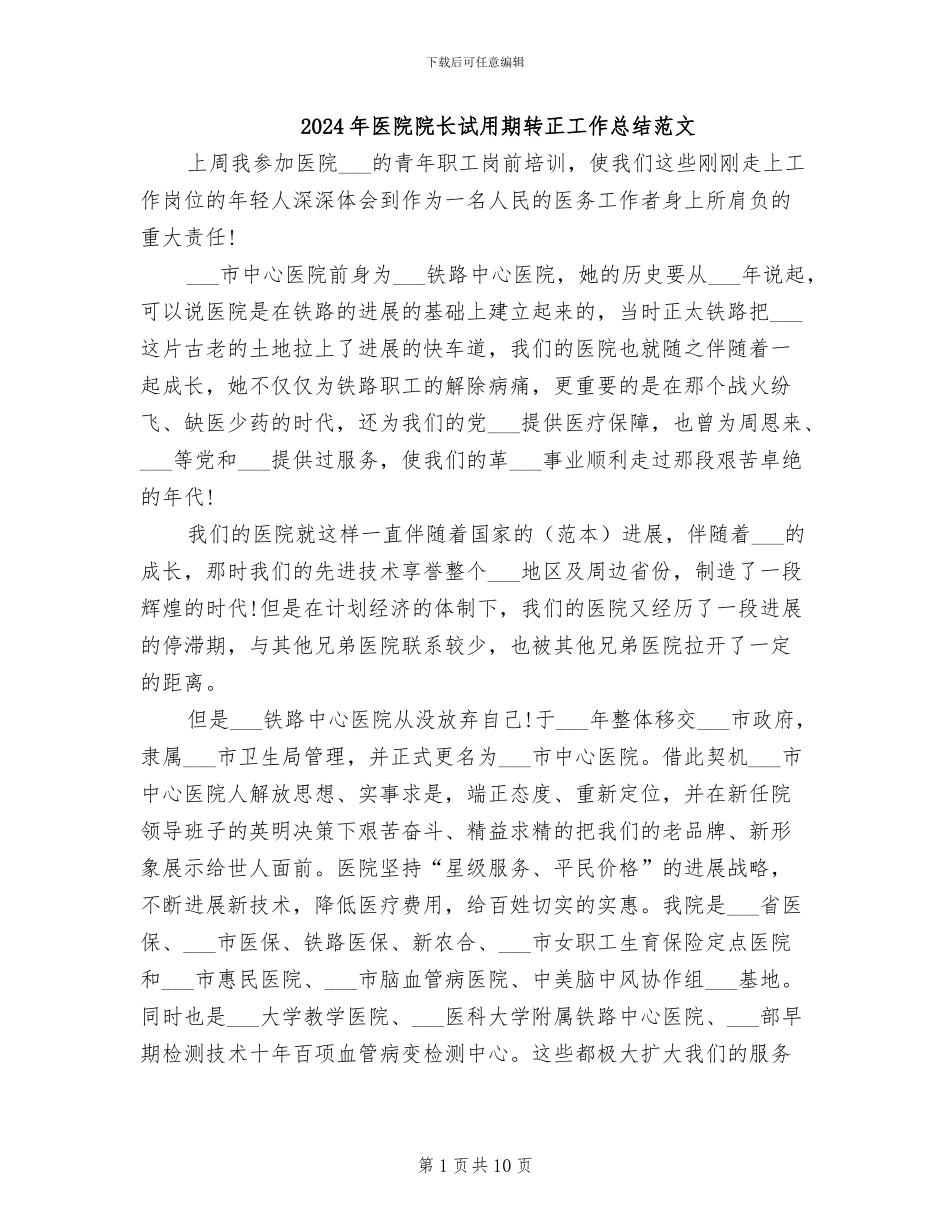 2024年医院院长试用期转正工作总结范文_第1页