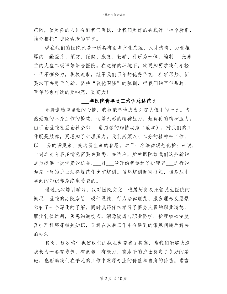 2024年医院院长试用期转正工作总结范文_第2页