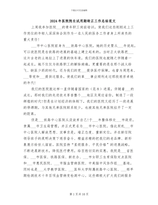 2024年医院院长试用期转正工作总结范文