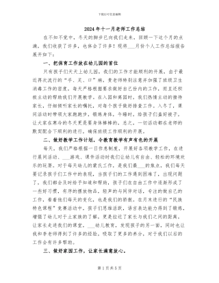 2024年十一月教师工作总结