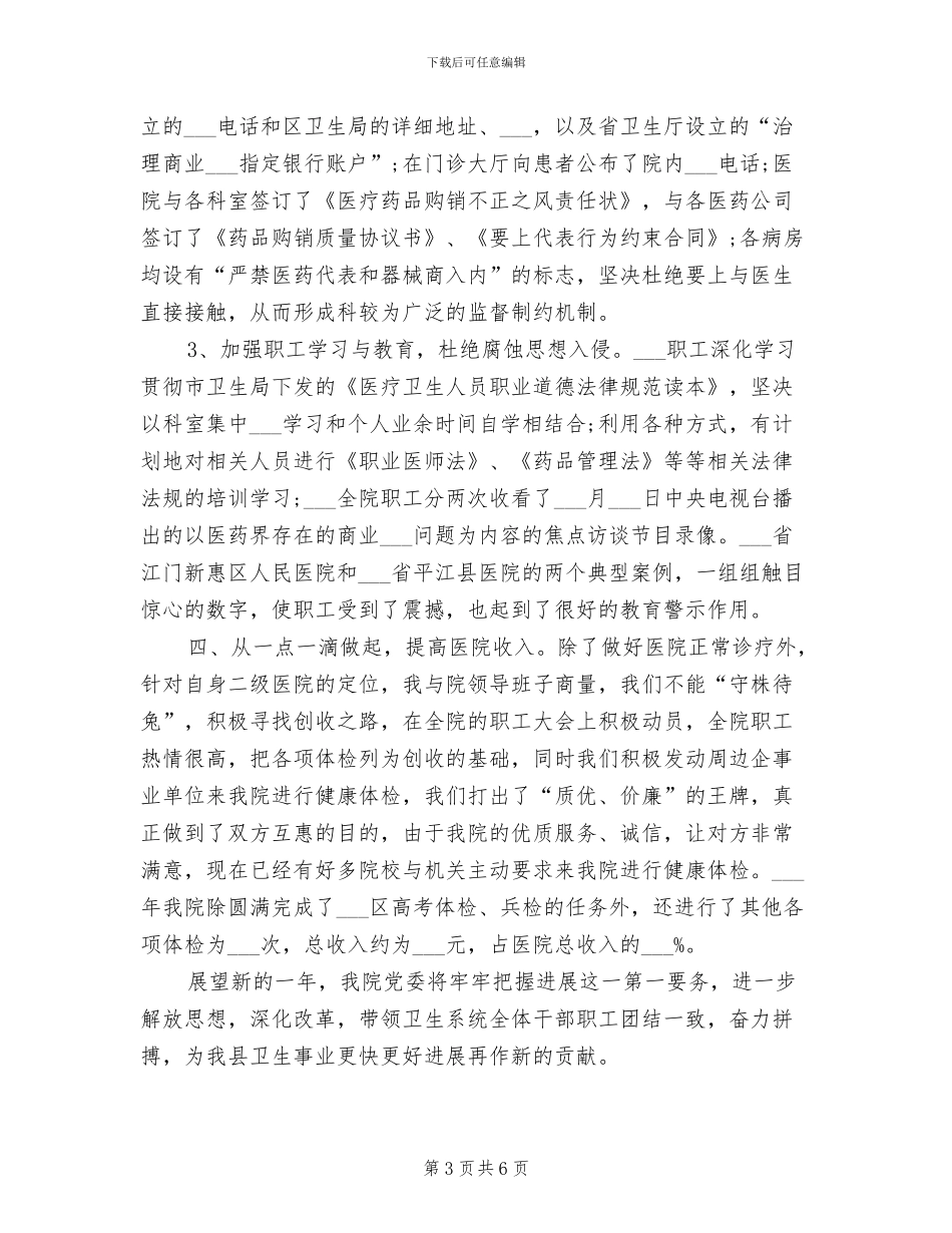 2024年医院院长年终总结_第3页