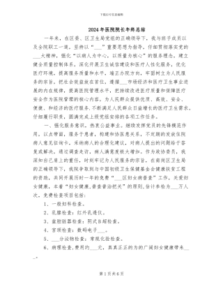 2024年医院院长年终总结