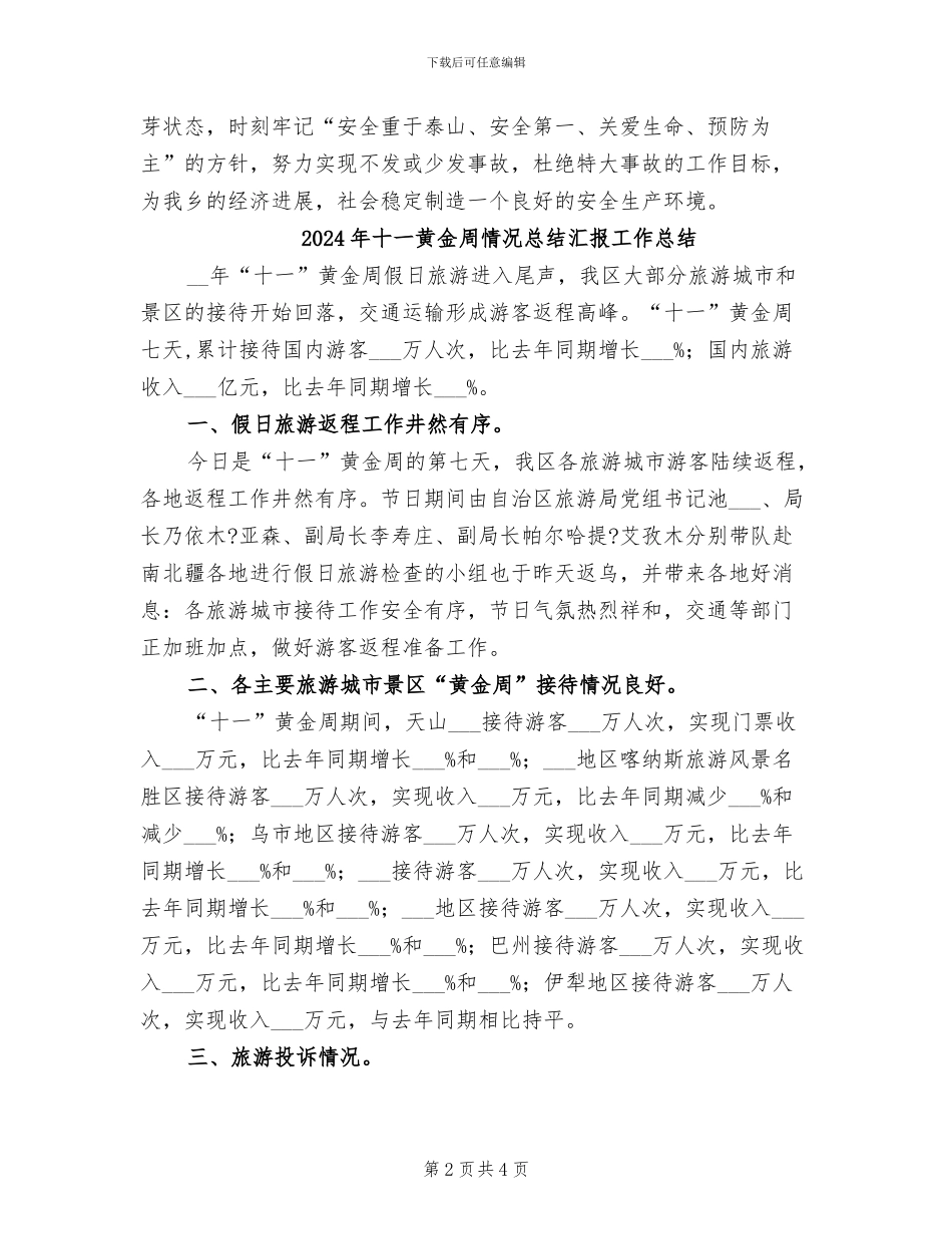 2024年十一黄金周安全生产工作总结范文_第2页