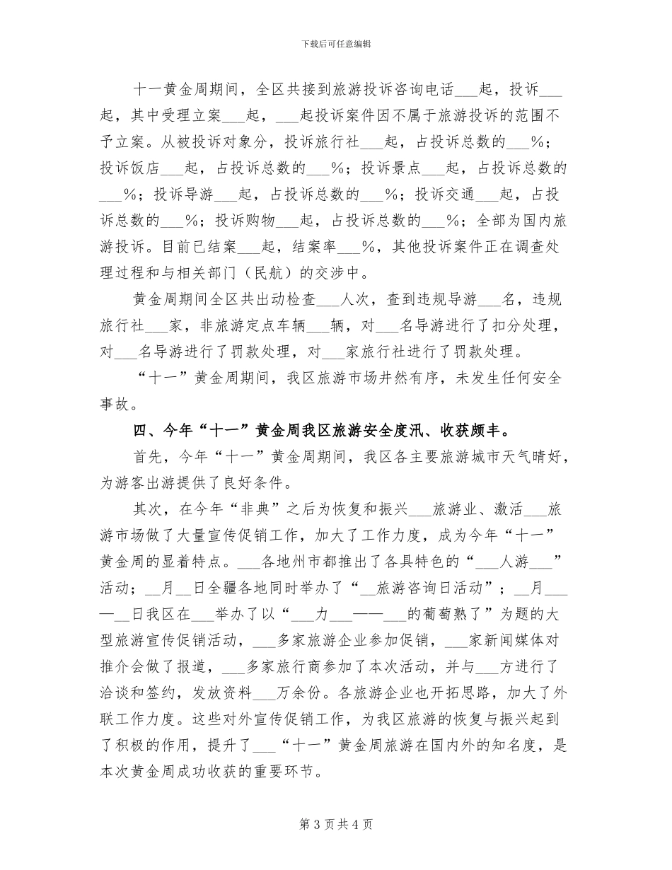 2024年十一黄金周安全生产工作总结范文_第3页