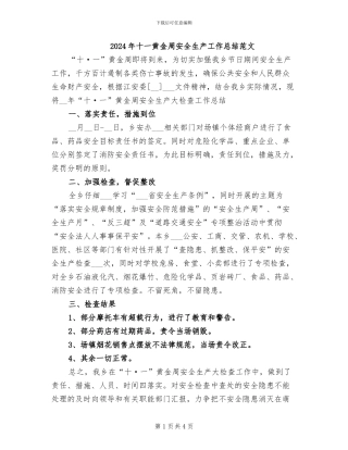 2024年十一黄金周安全生产工作总结范文