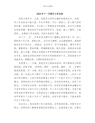 2024年十一月银行工作总结