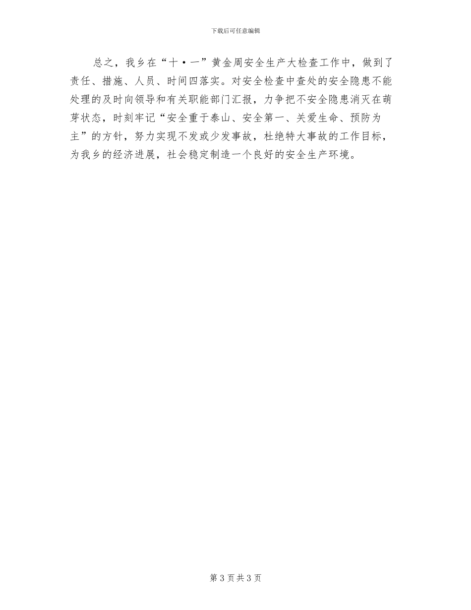 2024年十一黄金周安全生产工作总结_第3页