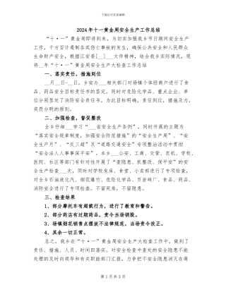 2024年十一黄金周安全生产工作总结
