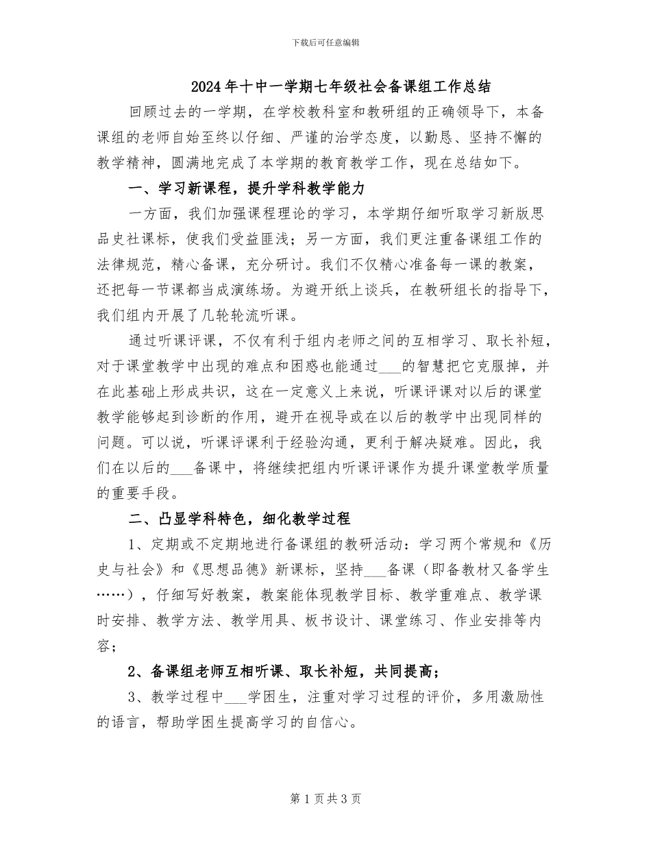 2024年十中一学期七年级社会备课组工作总结_第1页