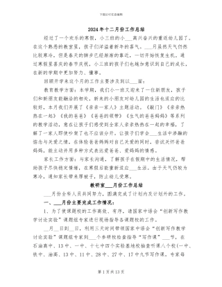 2024年十二月份工作总结