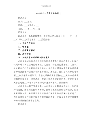 2024年十二月团活总结范文