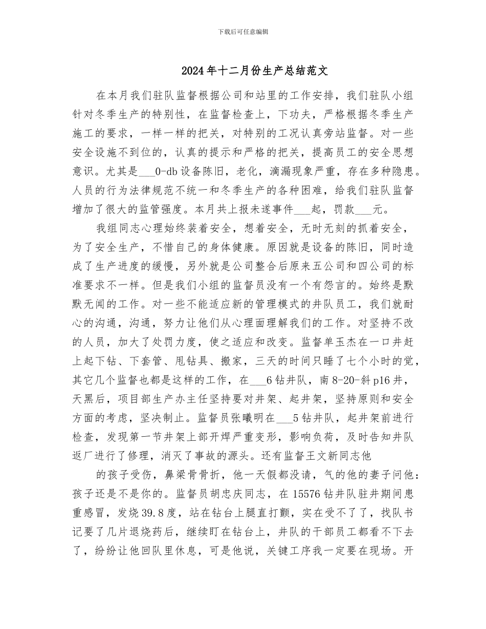 2024年十二月份生产总结范文_第1页