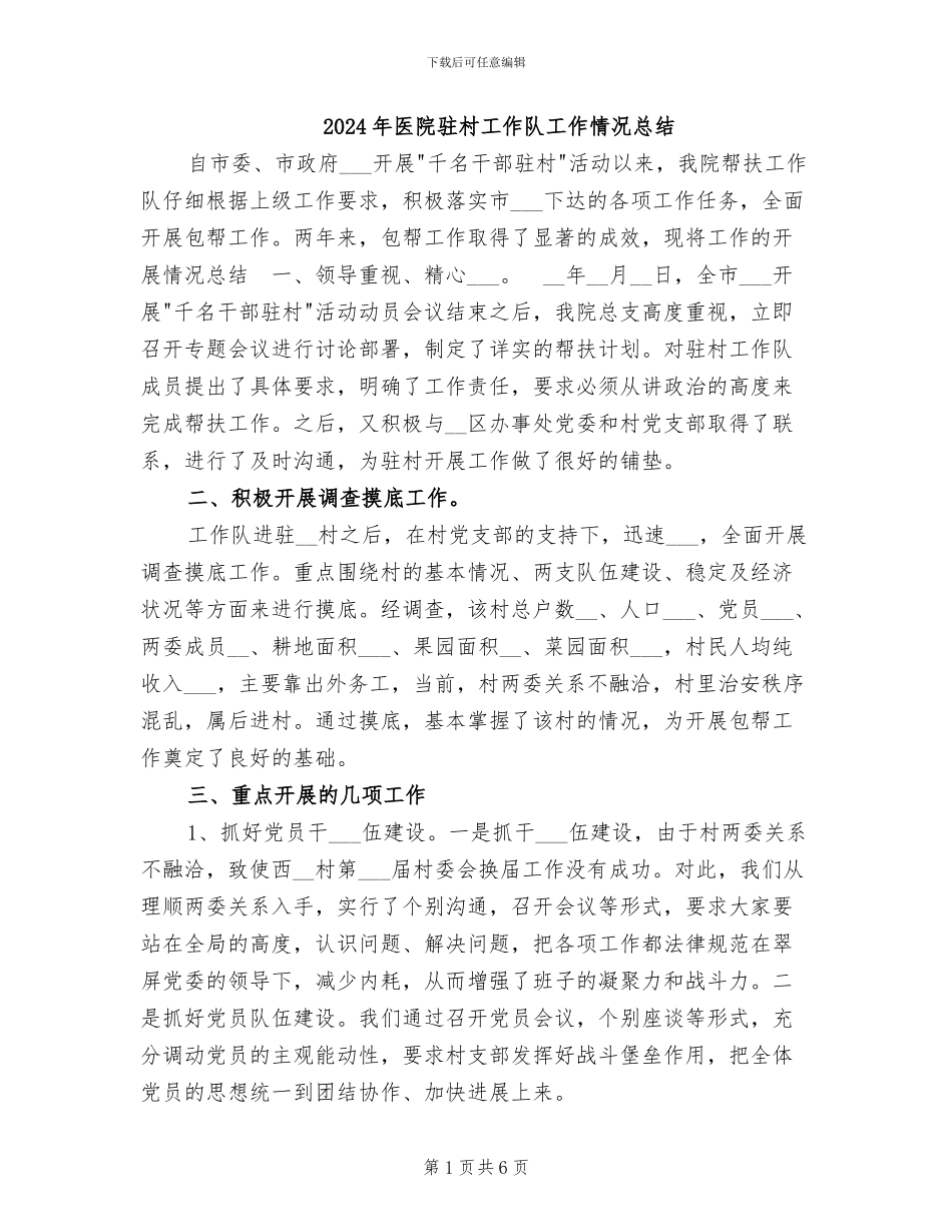 2024年医院驻村工作队工作情况总结_第1页
