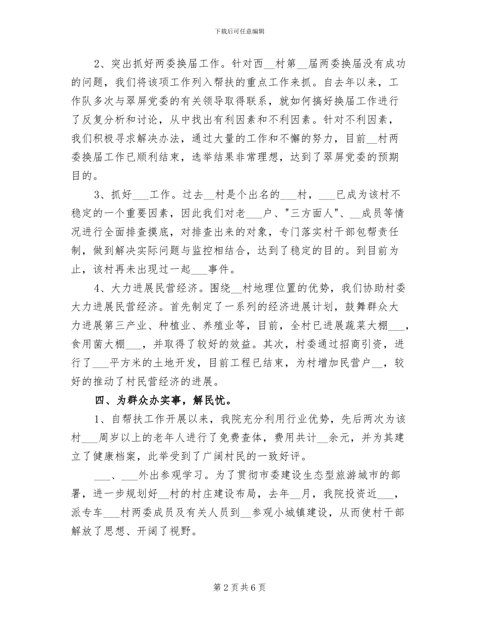 2024年医院驻村工作队工作情况总结_第2页