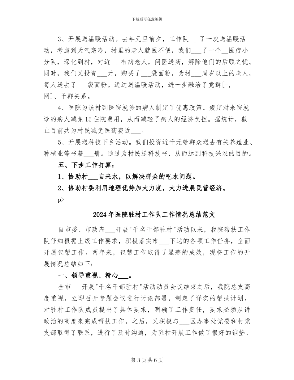 2024年医院驻村工作队工作情况总结_第3页