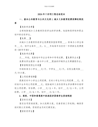 2024年十四项工程总结范本