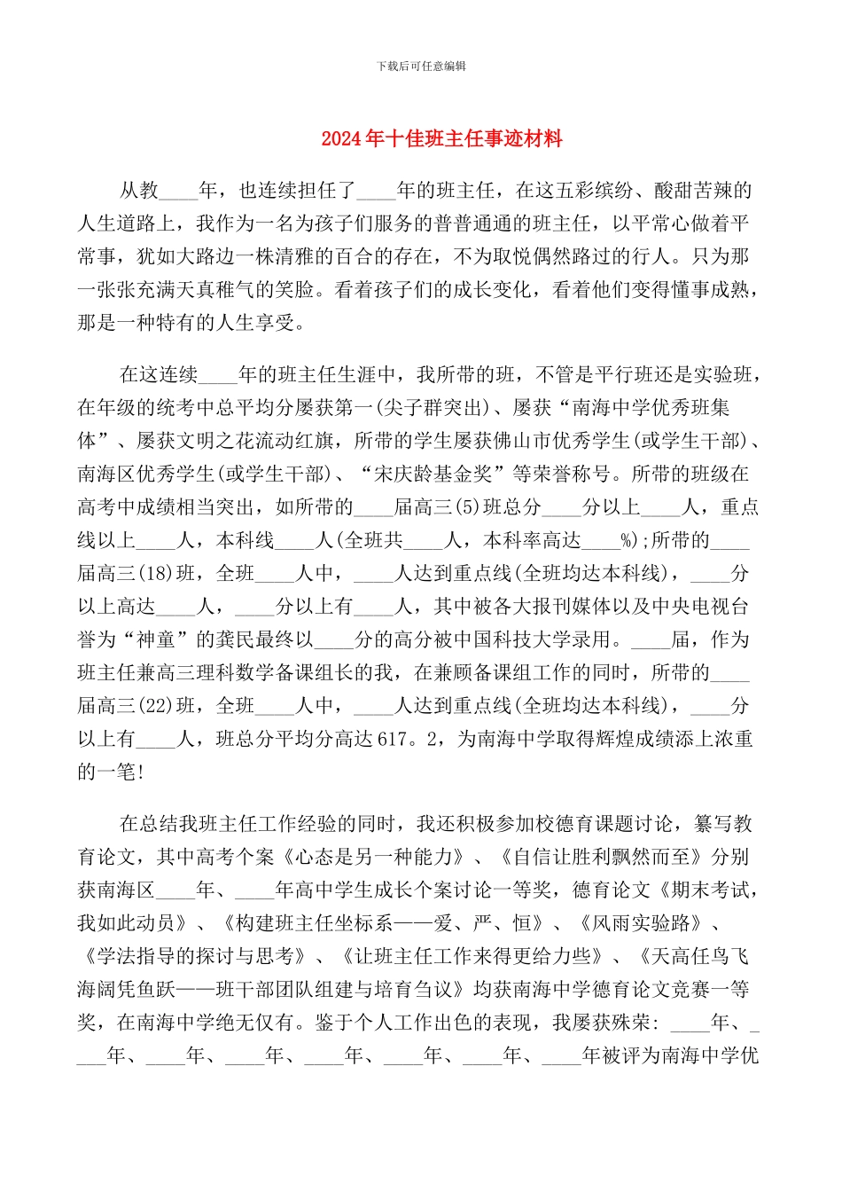 2024年十佳班主任事迹材料_第1页