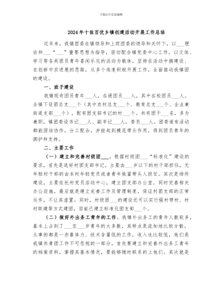 2024年十佳百优乡镇创建活动开展工作总结