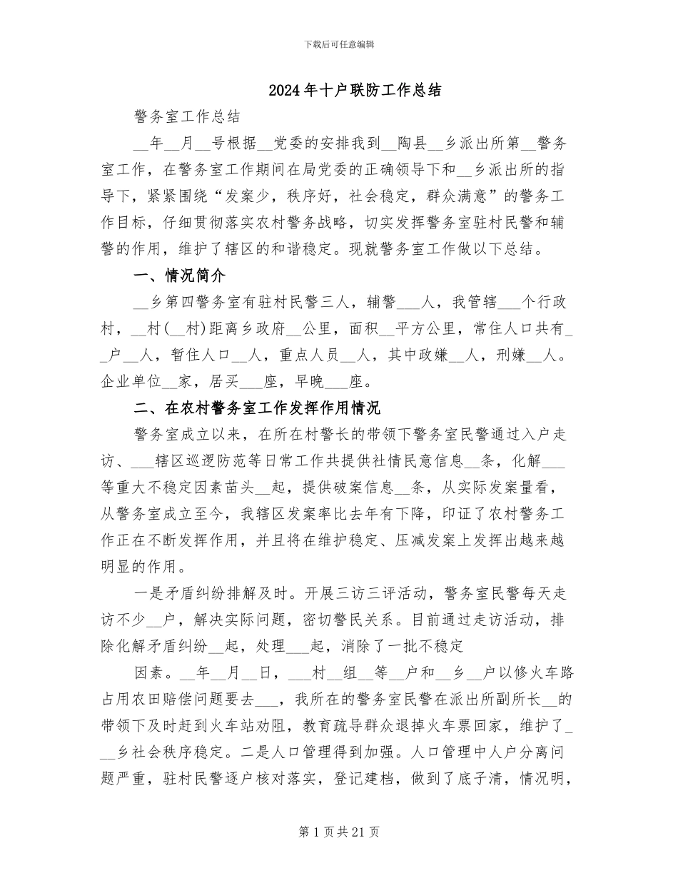 2024年十户联防工作总结_第1页