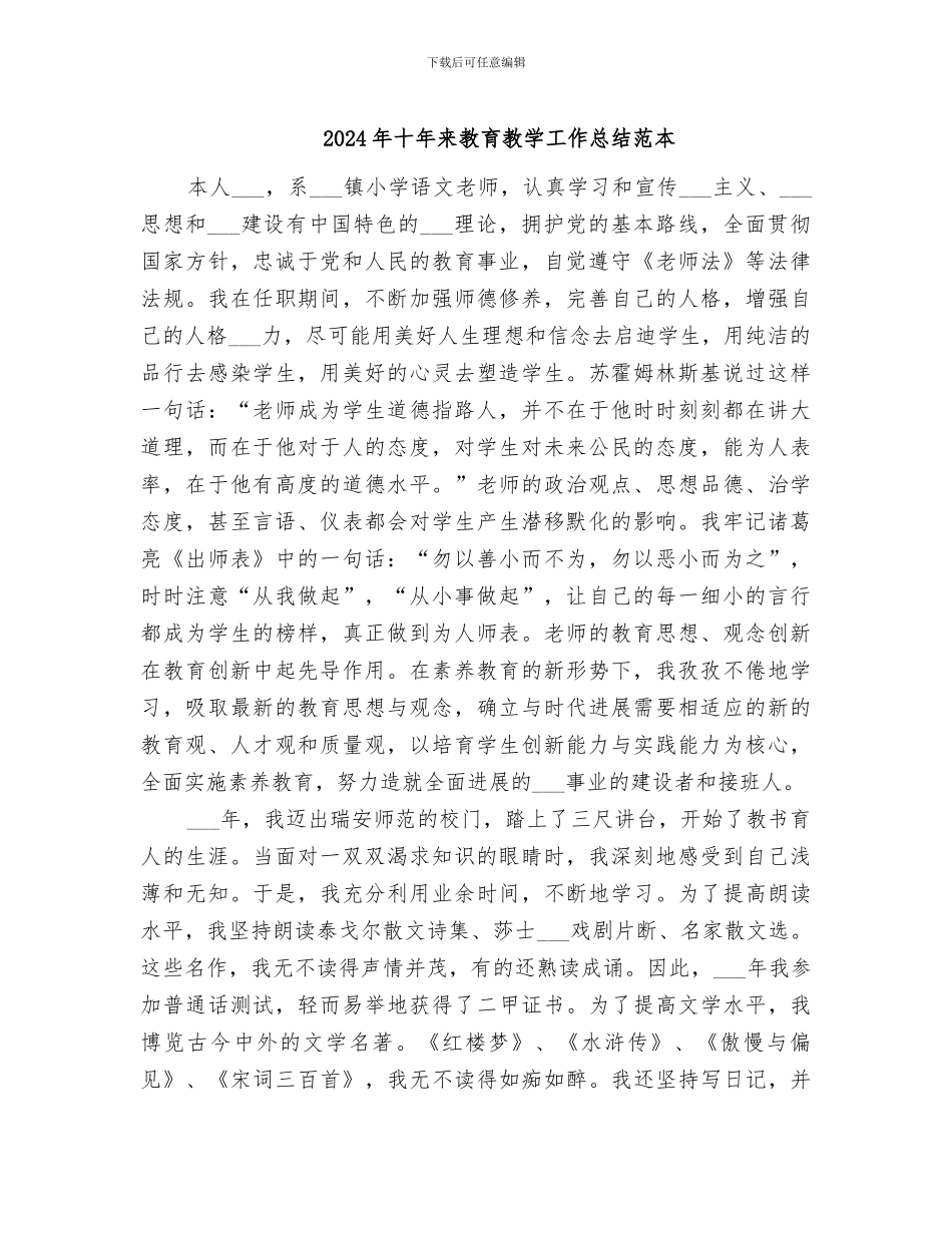 2024年十年来教育教学工作总结范本_第1页