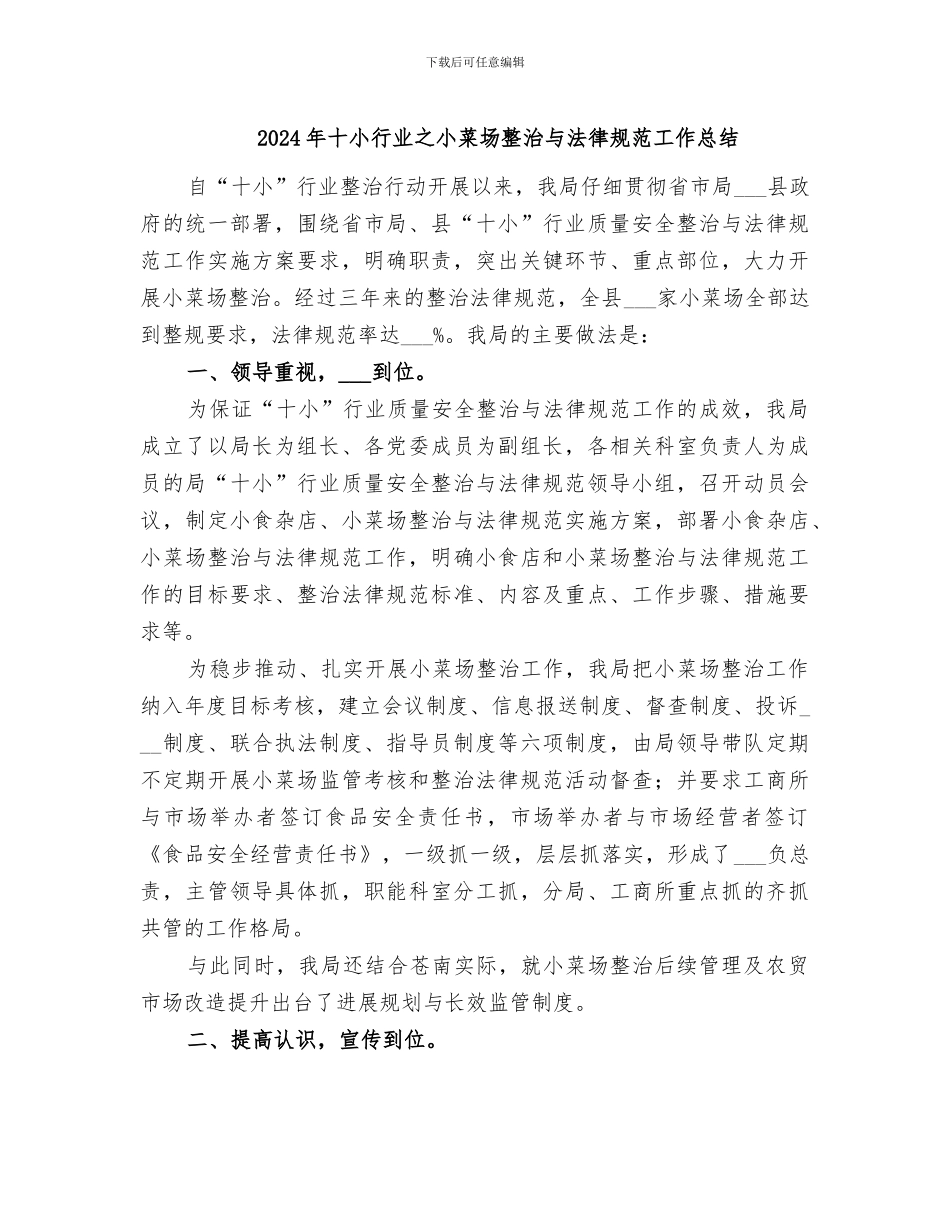 2024年十小行业之小菜场整治与规范工作总结_第1页