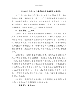 2024年十小行业之小菜场整治与规范工作总结