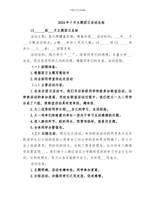 2024年十月主题团日活动总结