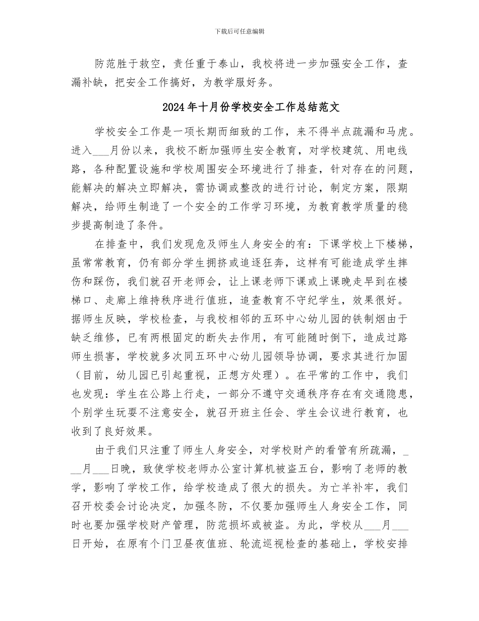 2024年十月份学校安全工作总结_第2页
