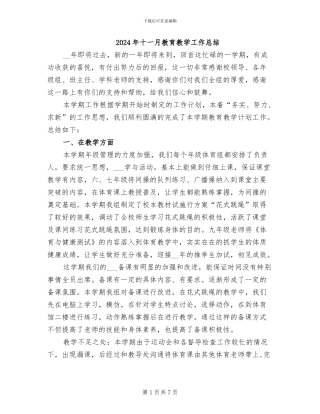 2024年十一月教育教学工作总结