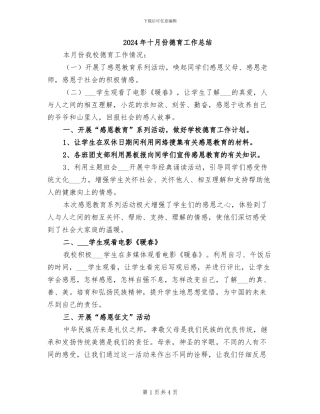 2024年十月份德育工作总结