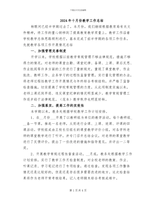 2024年十月份教学工作总结