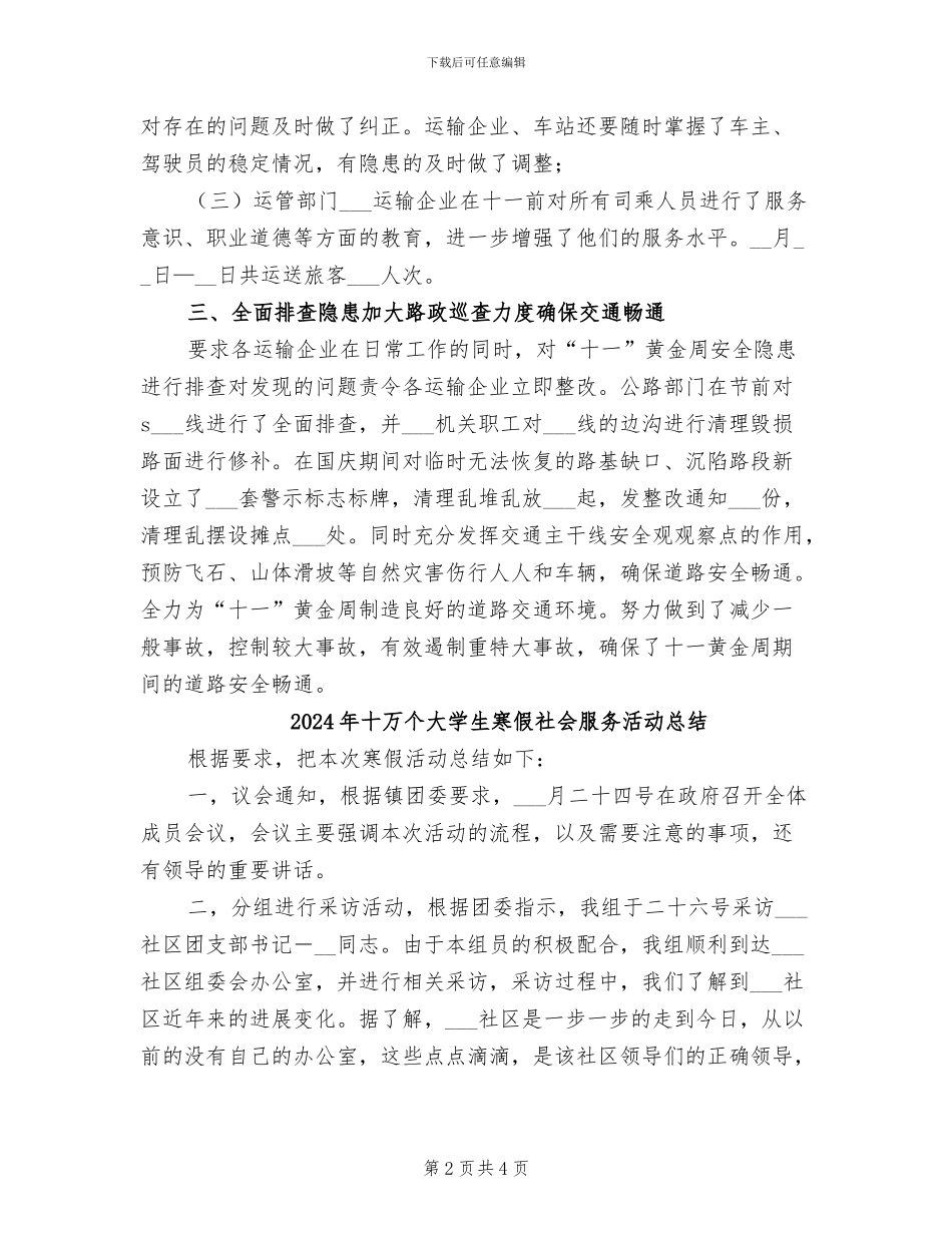 2024年十一黄金周道路交通安全工作总结_第2页