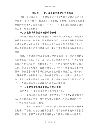 2024年十一黄金周道路交通安全工作总结