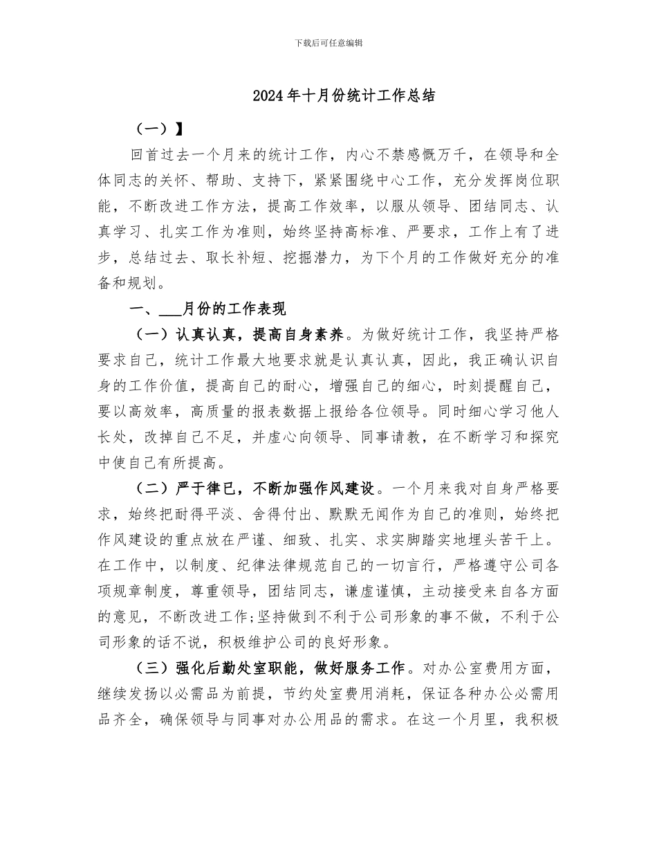 2024年十月份统计工作总结_第1页