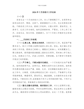 2024年十月份统计工作总结