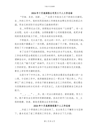 2024年十月底保险公司员工个人工作总结
