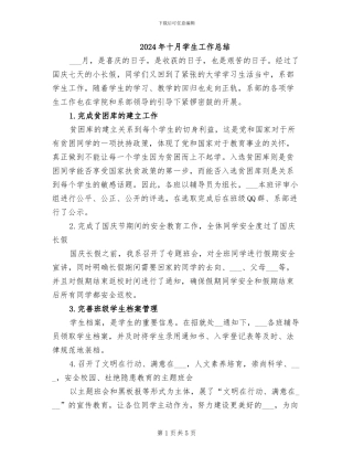 2024年十月学生工作总结