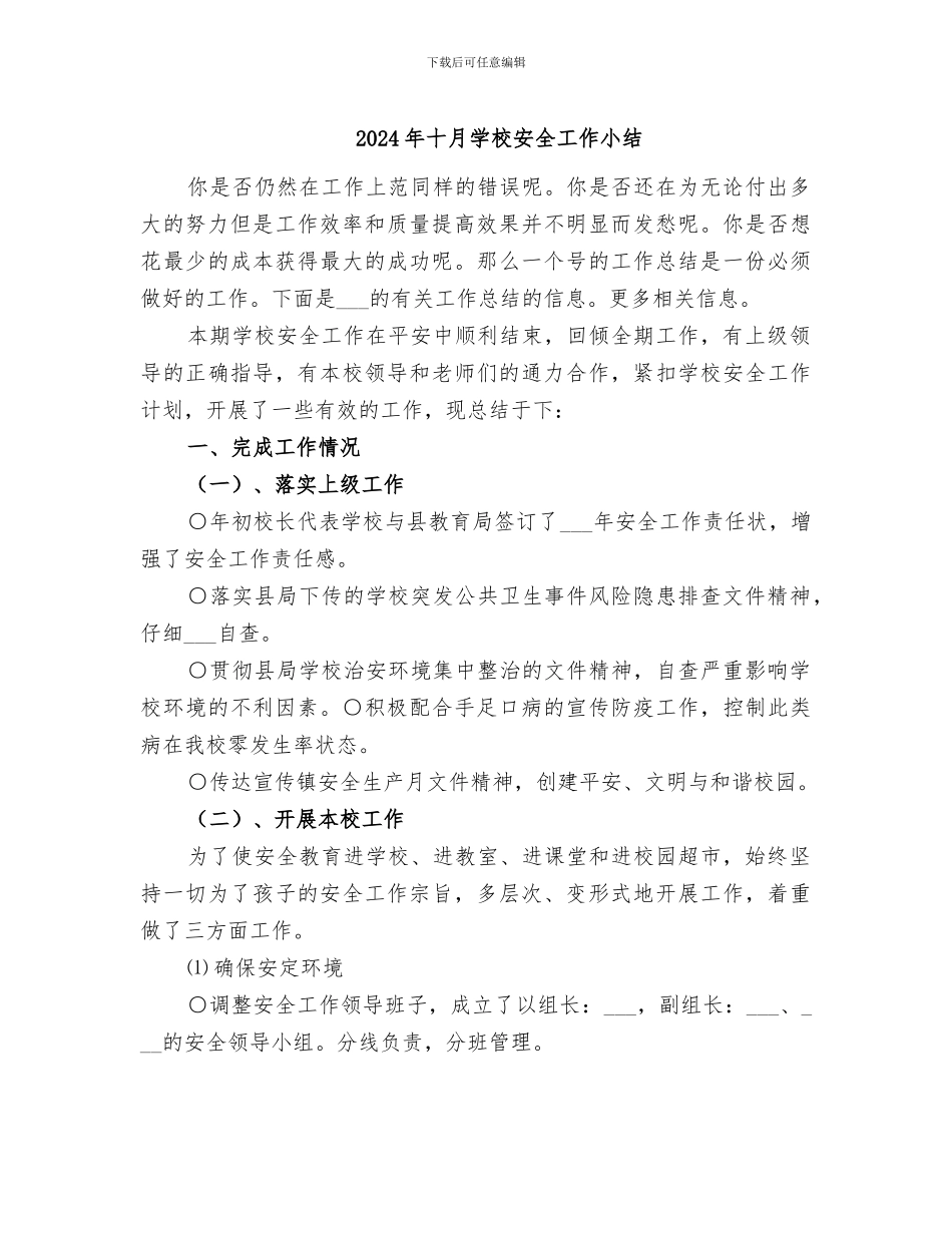 2024年十月学校安全工作小结_第1页