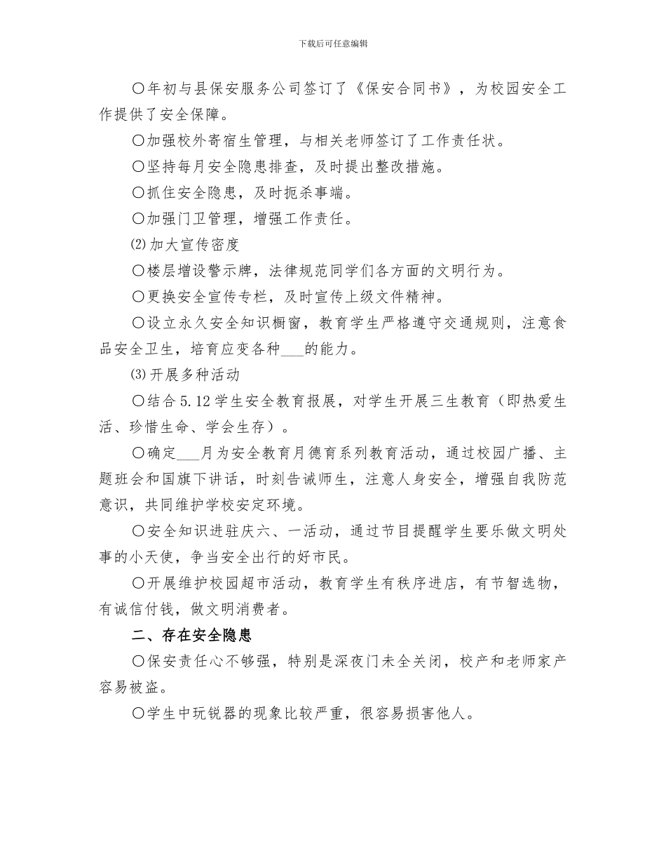 2024年十月学校安全工作小结_第2页