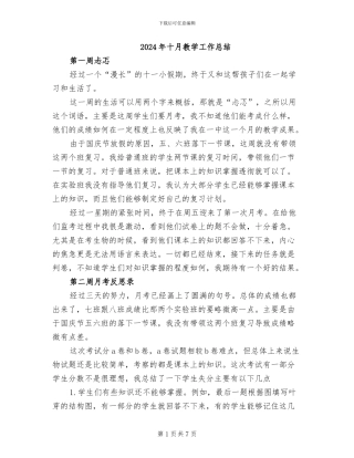 2024年十月教学工作总结