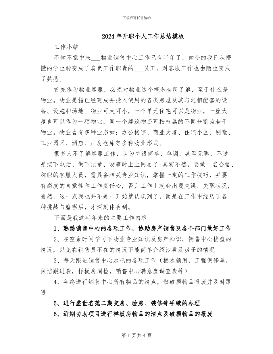 2024年升职个人工作总结模板_第1页