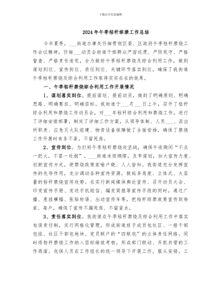 2024年午季秸秆综禁工作总结