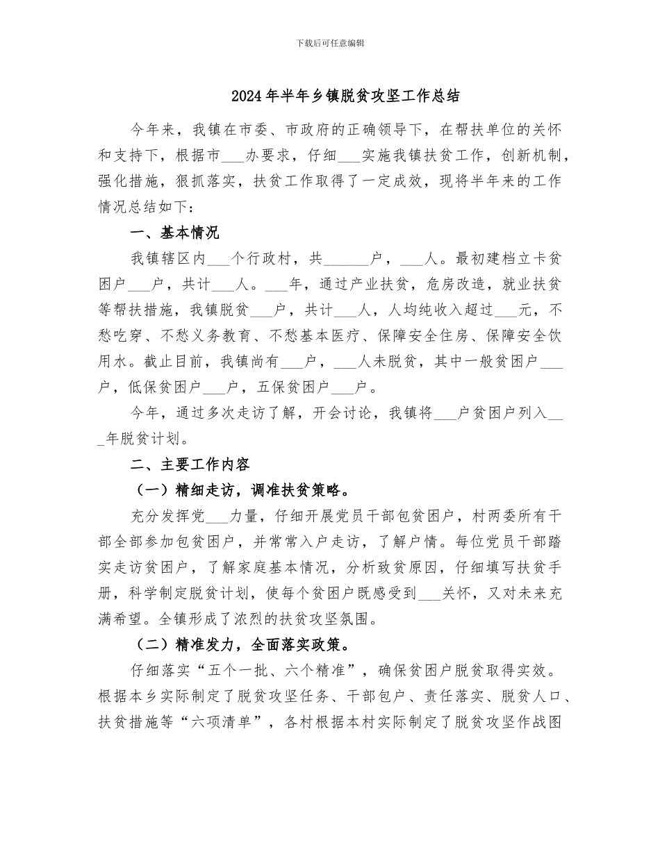 2024年半年乡镇脱贫攻坚工作总结_第1页